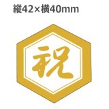 画像: ラベルシール 祝 J-489 金箔押し　500枚