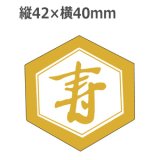 画像: ラベルシール 寿 J-472 金箔押し　500枚