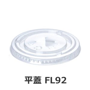 画像1: 平蓋FL92 バイオペットコップHF92用蓋