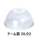 画像: ドーム蓋DL92 バイオペットコップHF92用蓋