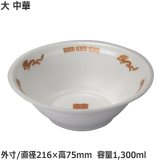 画像: 発泡どんぶり ラーメン大 中華 600枚