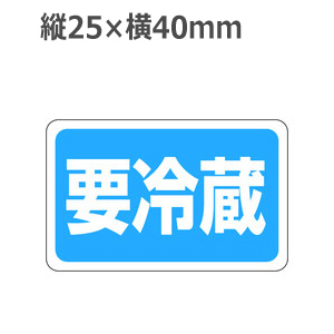 ラベルシール 要冷蔵 M-1087 通販｜パックハマヨシ